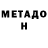 Метадон methadone Ryan Gadberry